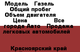  › Модель ­ Газель 330232 › Общий пробег ­ 175 › Объем двигателя ­ 106 › Цена ­ 615 000 - Все города Авто » Продажа легковых автомобилей   . Красноярский край,Дивногорск г.